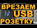 Установка USB зарядки в HONDA FIT SHUTTLE / FIT