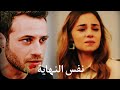 جينك و جيرين اغنيه نفس النهاية اسطنبول الظالمة Ceren Cenk Zalim İstanbul 