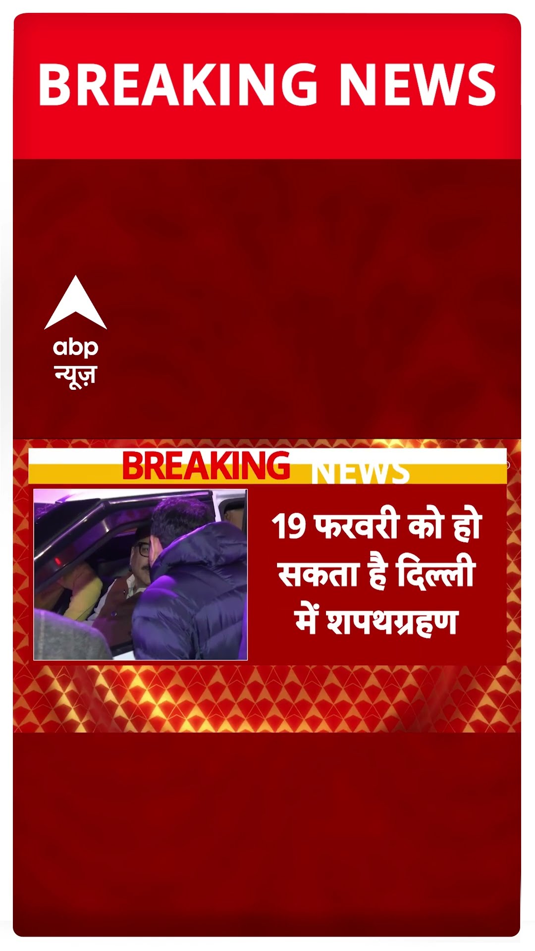 Delhi New CM: विदेश दौरे से लौटे पीएम मोदी, दिल्ली में सरकार के गठन पर हलचल तेज | ABP Shorts