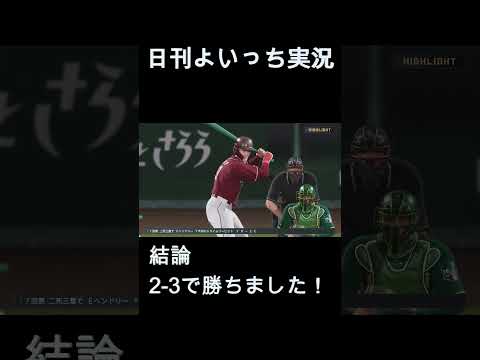 【日刊よいっち実況】プロスピ20250929ダイジェスト　#プロスピ #プロ野球スピリッツ2025 #プロスピ2025 #プロ野球スピリッツ