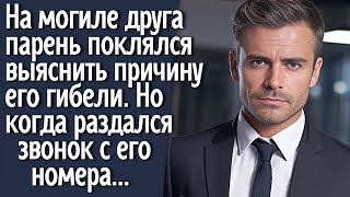 видео: На могиле друга парень поклялся выяснить причину его гибели. А когда раздался звонок с его номера... картинка: На могиле друга парень поклялся выяснить причину его гибели. А когда раздался звонок с его номера...
