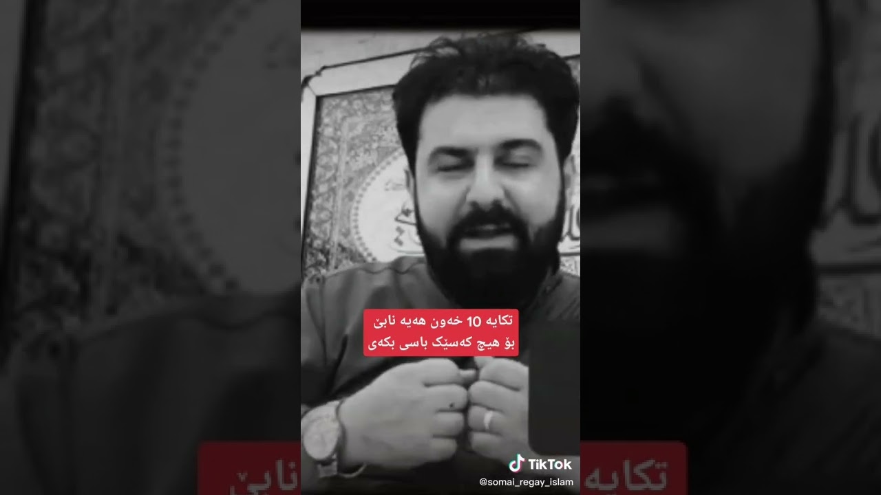 تکایە ئەو دە خەونە بۆ هیچ کەس مە گێڕەوە ،،،مامۆستا شەماڵ