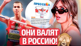 🔥Херак! Недосеков В Депрессии?! А Что За Беларуска Сменила Европу На Россию? | Невероятный Прессбол!