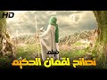 الفيلم الديني الحصري نصائح لقمان الحكيم شاهده وتعلم الكثير من القصص والعبر لقمان الحكيم 