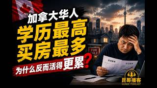 加拿大华人的数字画像:学历最高、买房最多,为什么反而活得更累?【昆哥播客】