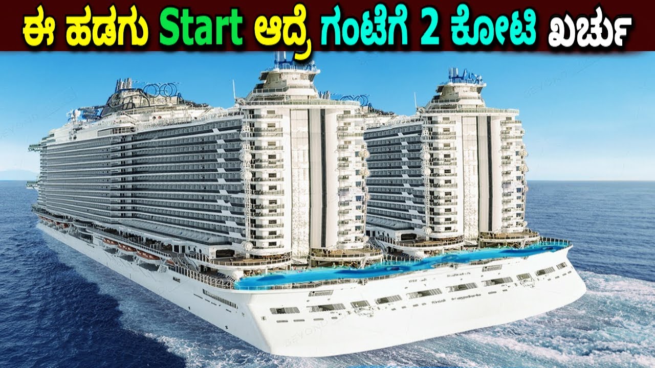 top 5 biggest Cruise ships in the world || ವಿಶ್ವದ 5 ದೊಡ್ಡ ಕ್ರೂಸ್ ಹಡಗುಗಳು
