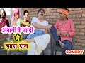         ambani ke shadi me lawanda  bib bijendra singh anand mohan comedy