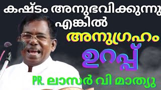 Pr. ലാസർ വി മാത്യു  Pr. Lazar v Mathew || അനുഗ്രഹം ഉറപ്പ് #bible #jesus #prayer #കേരള #biblemotivat