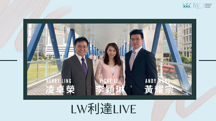 几时有冲喜？中美关系未见改善 续观望各央行动向及官员言论  [LW利达直播]   20/06/2023 - 天天要闻