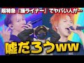 【初見】え!?予想外すぎたww 超特急をあまり知らない男が『踊ライナー』を初めて見たリアクション!!️
