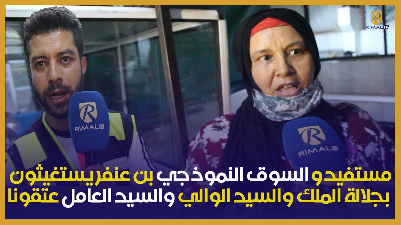 مستفيدو السوق النموذجي بن عنفر يستغيثون بجلالة الملك والسيد الوالي والسيد العامل عتقونا
