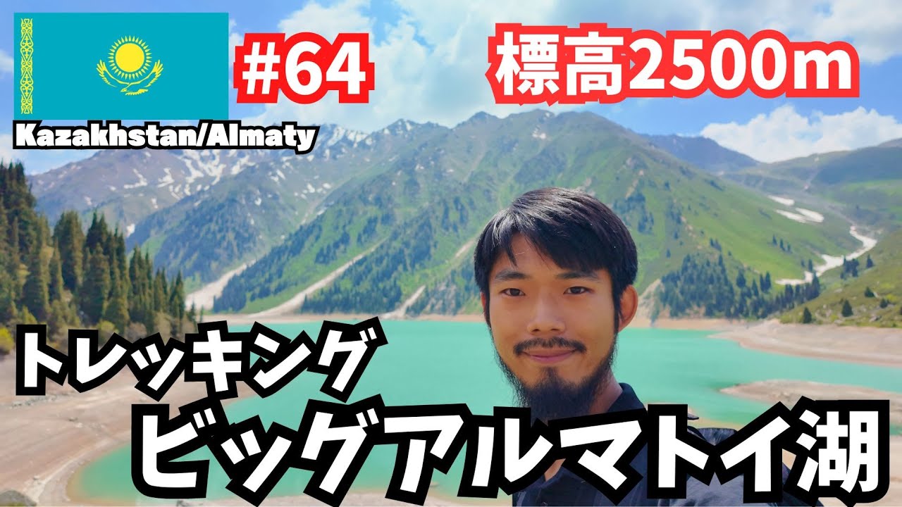 【世界周遊 #64】美しい！青いビッグアルマトイ湖へトレッキング（カザフスタン・アルマトイ）