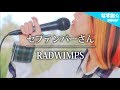 夏ってだけでキラキラしてた『セプテンバーさん』RADWIMPS - Aimer ~piano arrange~ (なすお☆cover)