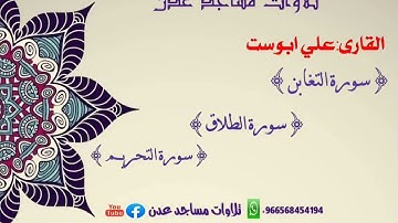 صاحب الصوت الشجي والخاشع 🎙️علي ابوست {سورة التغابن+الطلاق+التحريم} #تلاوات_مساجد_عدن 
