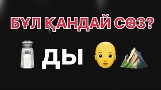 ӨТЕ ОҢАЙ смайлик арқылы СӨЗДІ ТАП