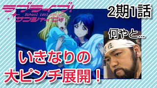ラブライブ!サンシャイン!! 同時視聴