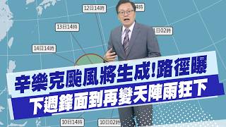 [Dai Ligang's Weather Report] Typhoon Sinlaku is forming! Path revealed. A frontal system will ar...