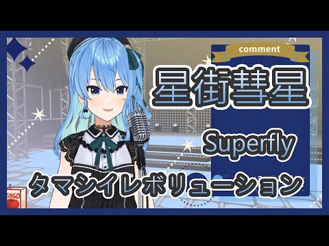 【星街すいせい】タマシイレボリューション - Superfly【日中字幕】