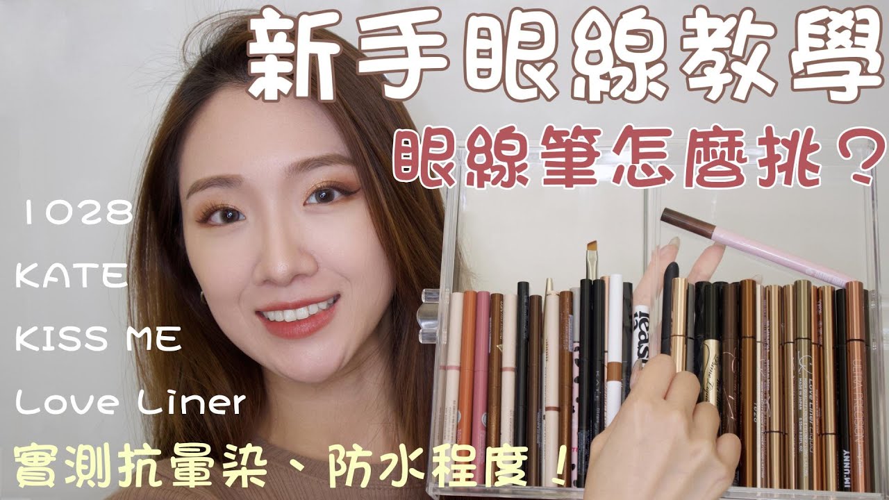 👀新手眼線教學📝｜眼線筆的挑選？分享我的愛用眼線筆們❤️｜實測抗磨擦、抗暈染、防水程度｜高CP值眼線筆｜1028｜KISSME｜Love Liner｜KATE✨