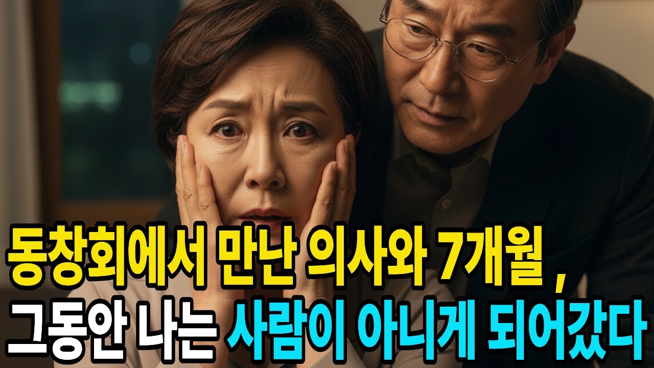 동창회에서 재회한 의사와 함께한 7개월, 나는 나를 잃었습니다