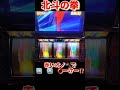 北斗の拳　転生の章　#家スロ #パチスロ #RUN #USJ #パチンコ #shortvideo #youtube #shorts #ゲームセンター #ゲーム実況 