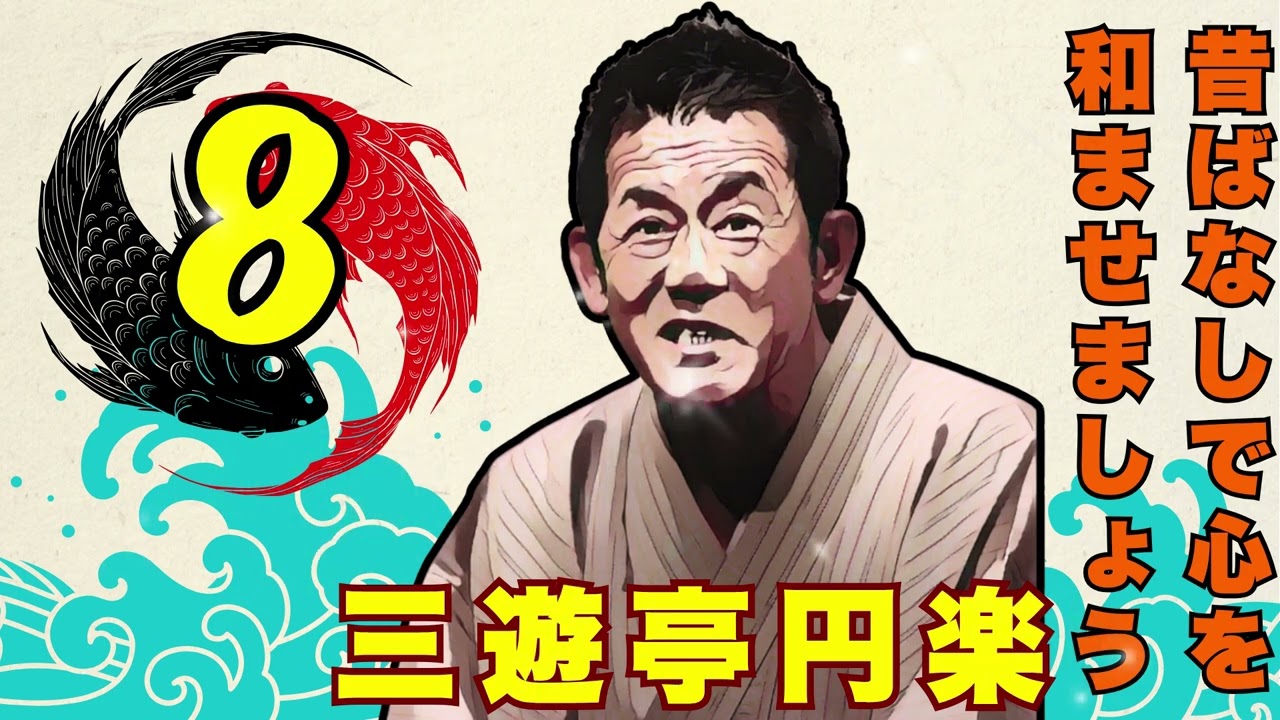 【快眠落語】三遊亭円楽 落語傑作選 Vol.08【落語のピン】落語・睡眠用・作業用BGM・聞き流し