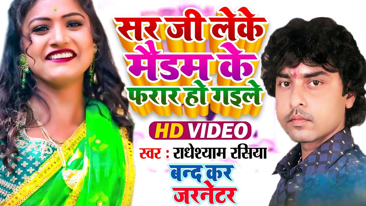 Video Radheshyam Rasiya Sir Ji Leke Maidam Ke Farar Ho Gaile (Band Kar Super Hit