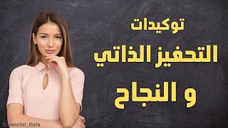 توكيدات تحفيزية || توكيدات للنجاح في الحياة و التحفيز الذاتي, استشعر القوة الذاتية بداخلك..