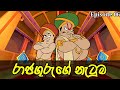 සිරි බර පුර - Siri bara pura | රාජගුරුගේ නැටුම | Episode 06 | සිංහලෙන් හඩකැවූ