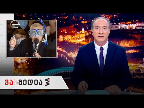 ვასმედია | 5 ნოემბერი, 2021 წელი