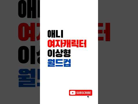 여자 애니캐릭터 이상형 월드컵 탑 10에 대해 알아보자!