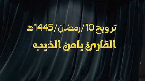 تراويح 10/رمضان /1445ه ||القارئ يامن الذيب.