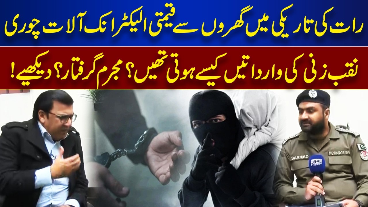 Night-Time Burglaries: Expensive Electronics Stolen – Criminal Caught! | Jurm Anjam