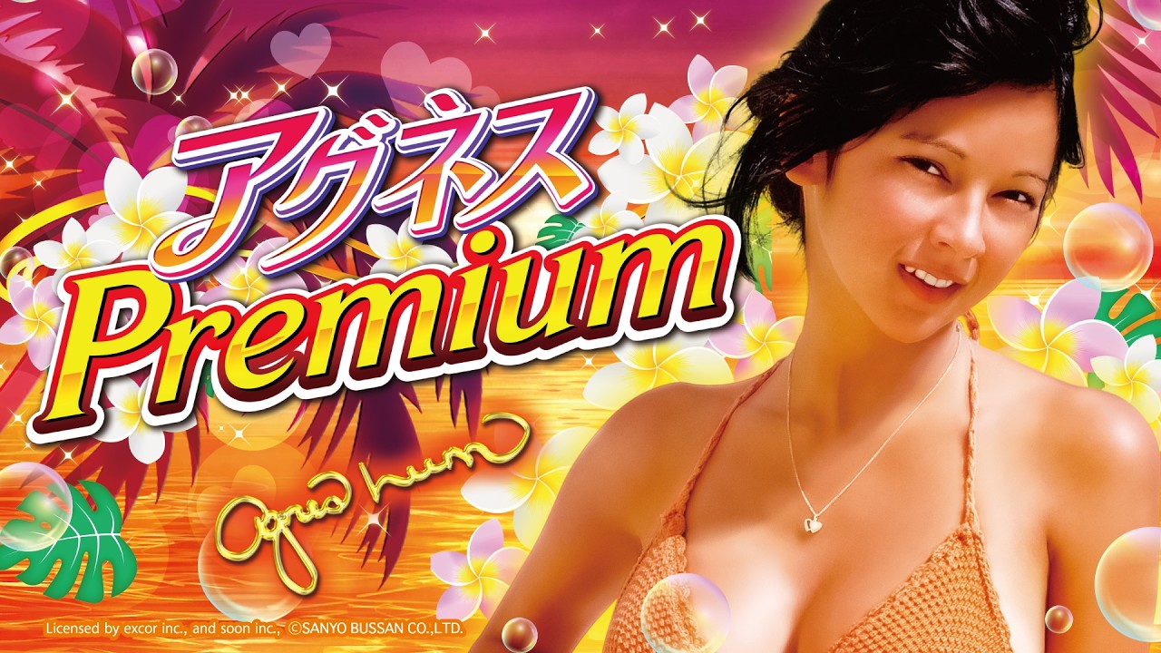 速報】PA大海物語Withアグネス・ラム Premium Edition - YouTube