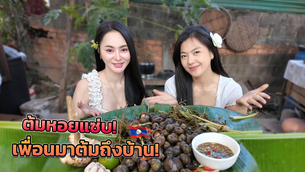 วันนี้เพื่อนมาต้มหอยถึงบ้าน! หอมๆ แซ่บๆ ใครอยากชิม มาเด้อจ้าาา #สาวลาว