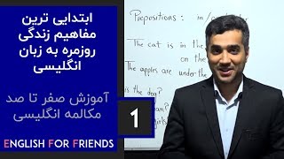 انگلیسی برای دوستان آموزش مکالمه فصل اول قسمت اول