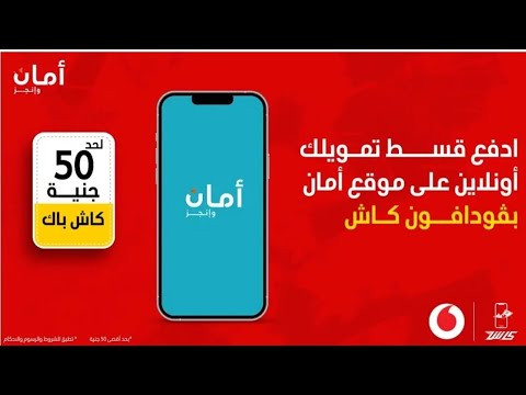 دفع اقساط امان وتمويل امان من خلال محفظة فودافون كاش
