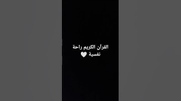 احترم القرآن #حالات_واتس #تلاوة_مؤثرة #تلاوة_خاشعة #إسلام_صبحي #حالات_واتساب #حالات #صوت_يريح_القلب