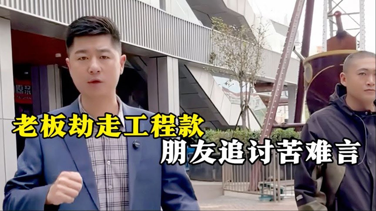 老板结走工程款朋友追讨苦难言…| 正义之光 