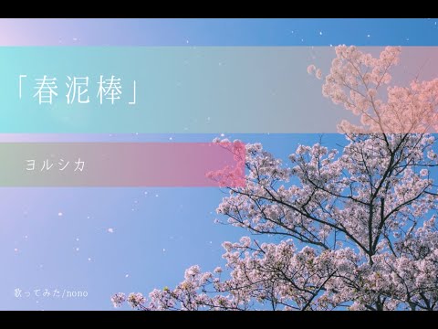 『春泥棒』 ヨルシカ  歌詞付き　歌ってみた/nono