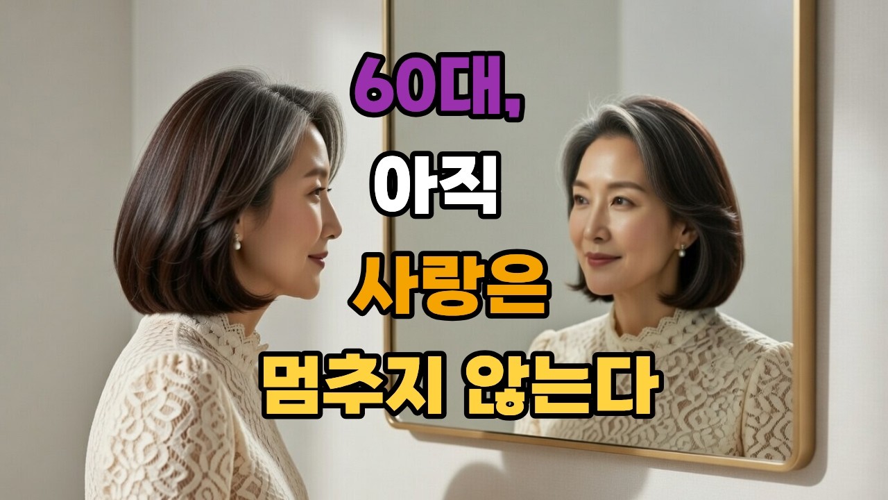 60대,아직 사랑이 기다린다.#쇼츠 #쇼츠랭킹#연애심리#중년 #노년의사랑#그라제5060