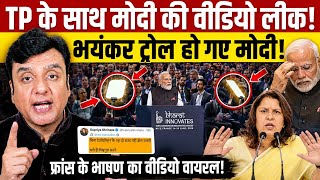 TP के साथ Modi की वीडियो लीक!,भयंकर ट्रोल हो गए मोदी!, फ्रांस के भाषण का वीडियो वायरल! 