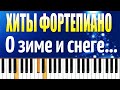 ХИТЫ ФОРТЕПИАНО. Песни о снеге и зиме!