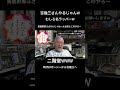 良く言った!政治家の脱税を許すな! #吉幾三 #二階派 #二階幹事長 #政治 #脱税 #ニュース