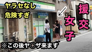 過激注意援交女子の闇に迫ったらホテルに連れてかれヤザに囲まれた警察 闇 検証 