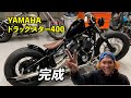 【ドラッグスター400】カスタム完成！