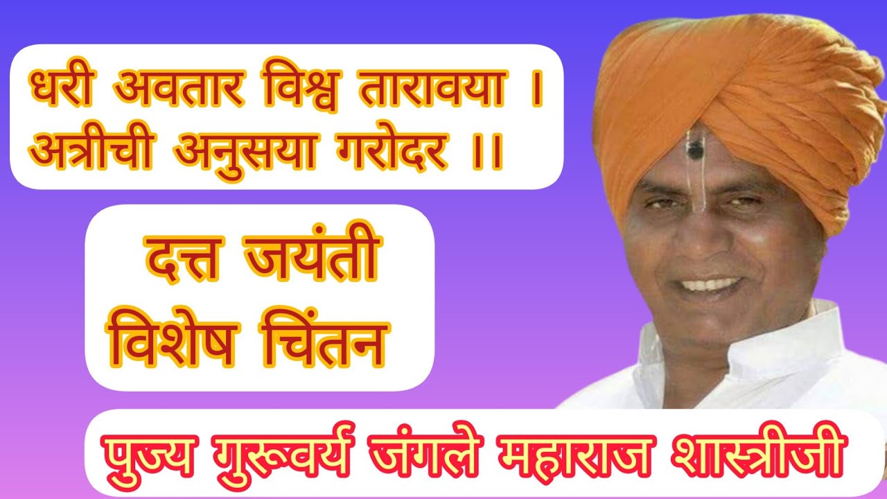धरी अवतार विश्व तारावया। जबर्दस्त चिंतन.पुज्य गुरूवर्य जंगले महाराज शास्त्रीजी डोंगरगण