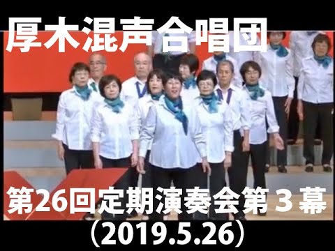 厚木混声合唱団　第26回定期演奏会第３幕（2019.5.26）（厚木市音楽協会）