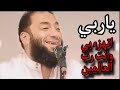 يارب اتهزء بي وانت رب العالمين دحازم شومان يارب اتهزء بي وانت رب العالمين دحازم شومان