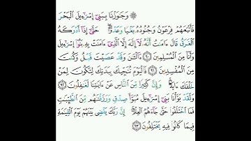 10 - سورة يونس ٩٠-٩٣ - عبدالعزيز الأحمد